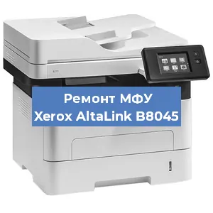 Замена МФУ Xerox AltaLink B8045 в Тюмени